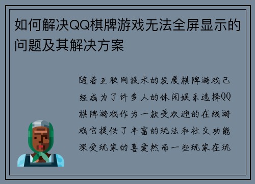 如何解决QQ棋牌游戏无法全屏显示的问题及其解决方案