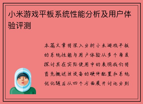 小米游戏平板系统性能分析及用户体验评测