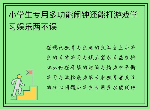 小学生专用多功能闹钟还能打游戏学习娱乐两不误