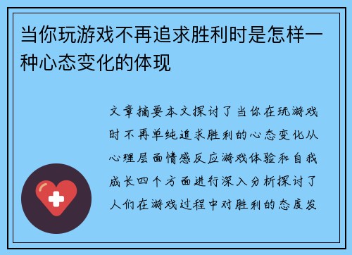 当你玩游戏不再追求胜利时是怎样一种心态变化的体现