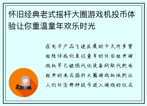 怀旧经典老式摇杆大圈游戏机投币体验让你重温童年欢乐时光
