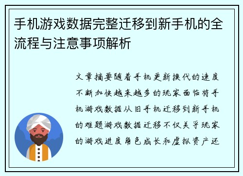 手机游戏数据完整迁移到新手机的全流程与注意事项解析