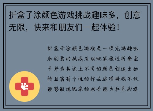 折盒子涂颜色游戏挑战趣味多，创意无限，快来和朋友们一起体验！